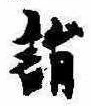 詣 위치 확인됨