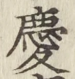 글자 慶