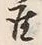 Character 座