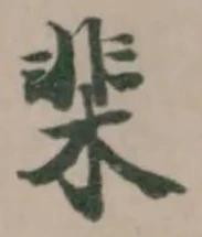 棐 위치 확인됨