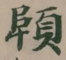 位置定マレル顊
