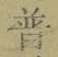 Chữ 普
