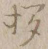 글자 挨