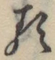 已定位𛃽