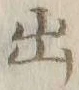 字出