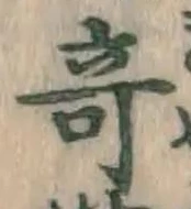 Character 奇