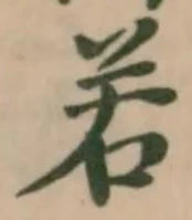 位置定マレル若
