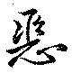 Located 惡