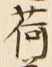 글자 荷