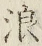 文字浪