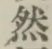 글자 然