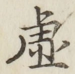 Chữ 虚