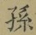 文字孫