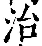 Character 治