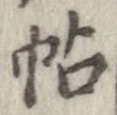 帖 위치 확인됨