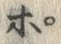 文字ポ