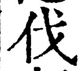 글자 伐