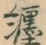 纏の位置