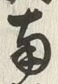 Chữ 南