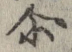 爾の位置
