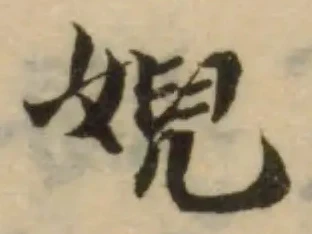 婗の位置