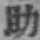 글자 助