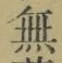 글자 無