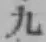 글자 九