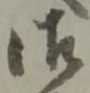 글자 御
