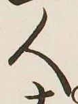 文字 人