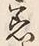 文字着