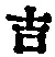 Character 吉