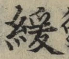 Chữ 緩