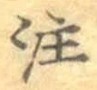 文字注