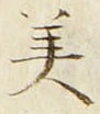 𡨸美