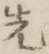 先 위치 확인됨