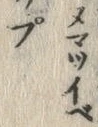 글자 ぷ