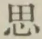 글자 思