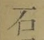 글자 石