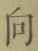 글자 向