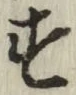 글자 す