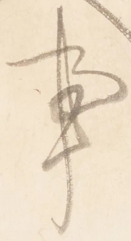 Đã định vị 亊