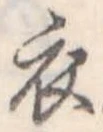位置定マレル衣