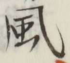 글자 風
