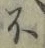 글자 不