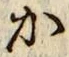 글자 か