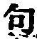 Character 句