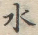 글자 水