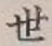 字世