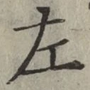 字左